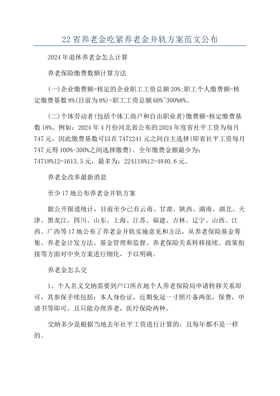 22省养老金吃紧养老金并轨方案范文公布_第1页