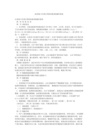 23-国家卫生统计网络直报系统操作指南