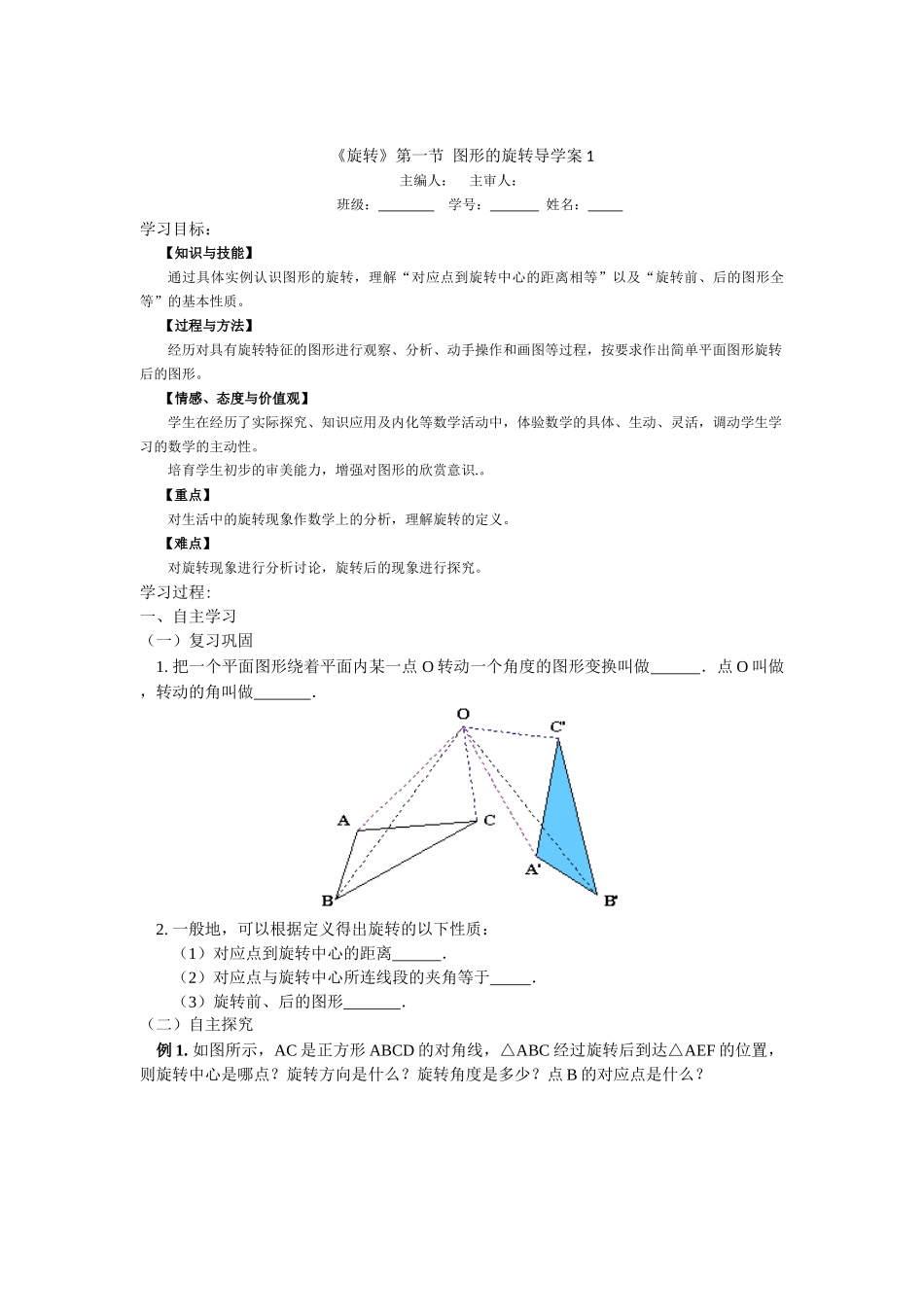 23.1.1《旋转》第一节导学案1_第1页