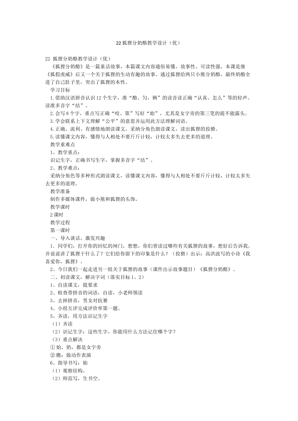 22狐狸分奶酪教学设计_第1页