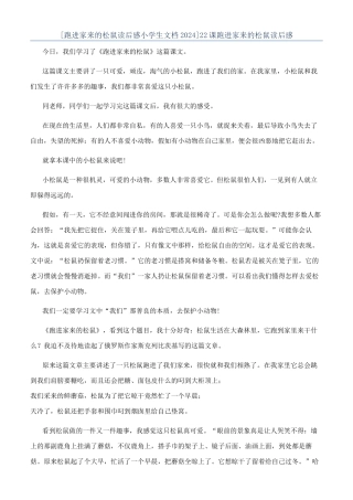 22课跑进家来的松鼠读后感