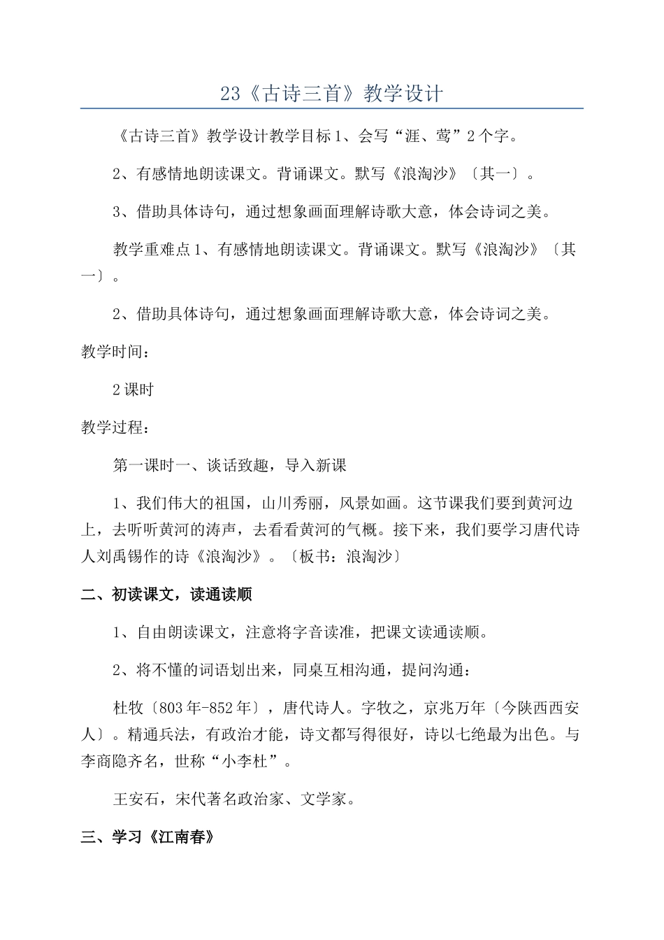 23《古诗三首》教学设计_第1页
