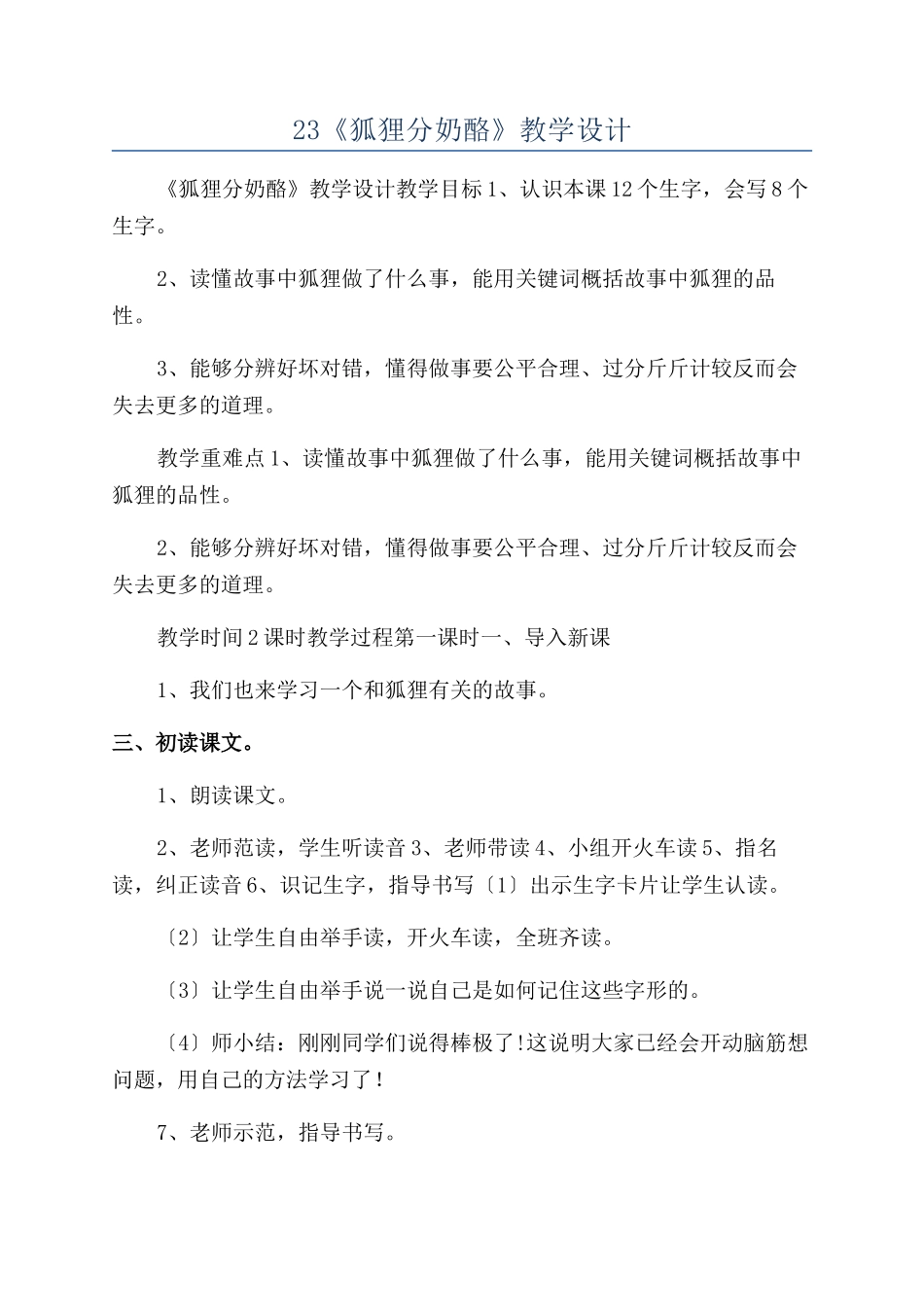 23《狐狸分奶酪》教学设计_第1页