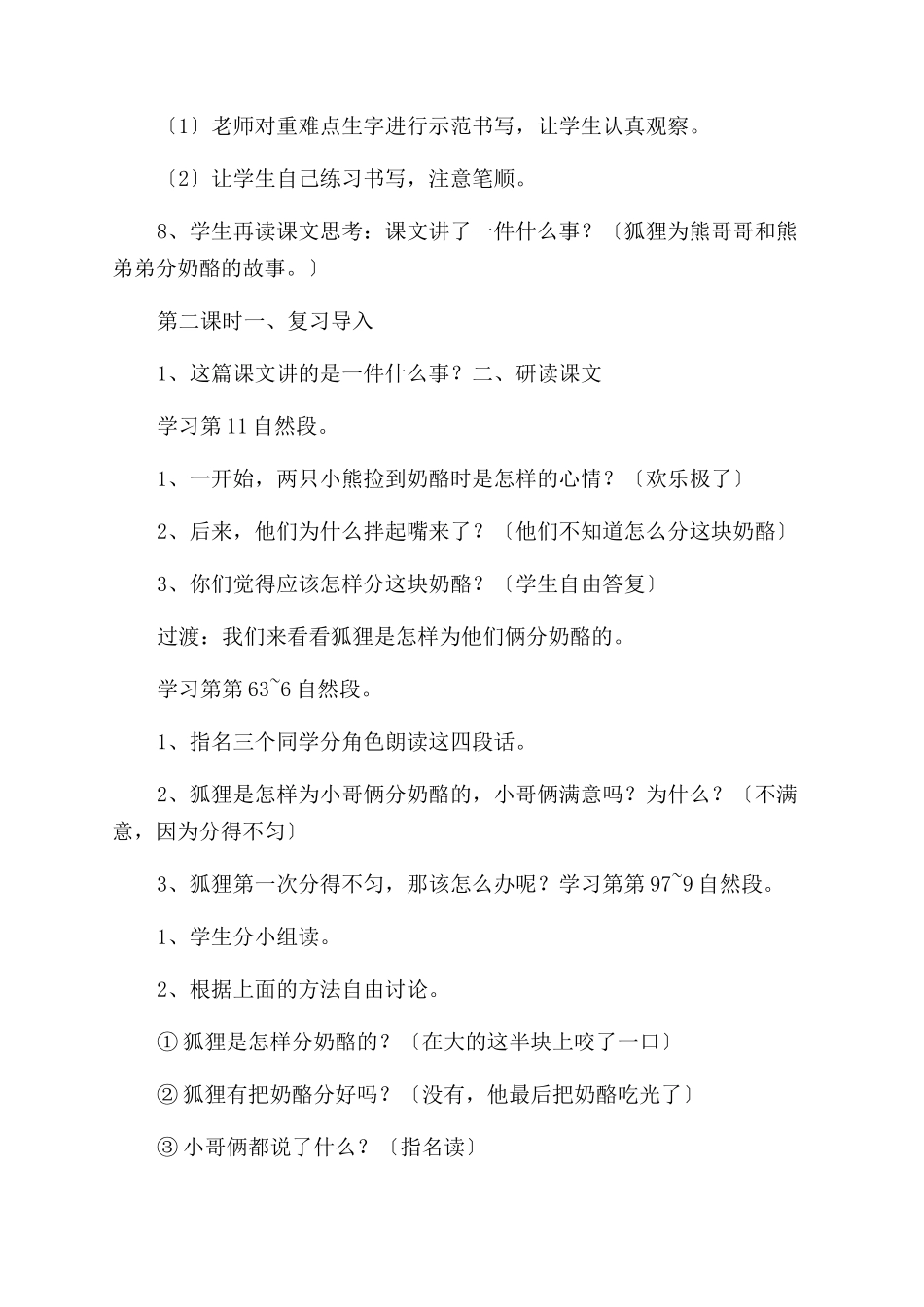 23《狐狸分奶酪》教学设计_第2页