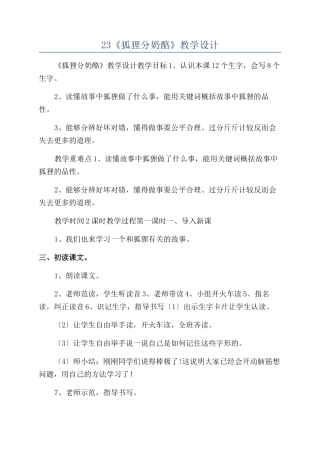 23《狐狸分奶酪》教学设计