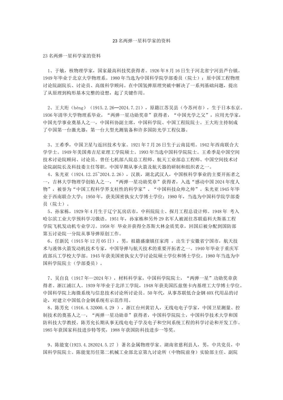 23名两弹一星科学家的资料_第1页
