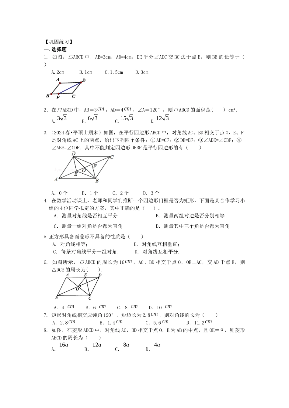 23平行四边形全章复习与巩固巩固练习_第1页