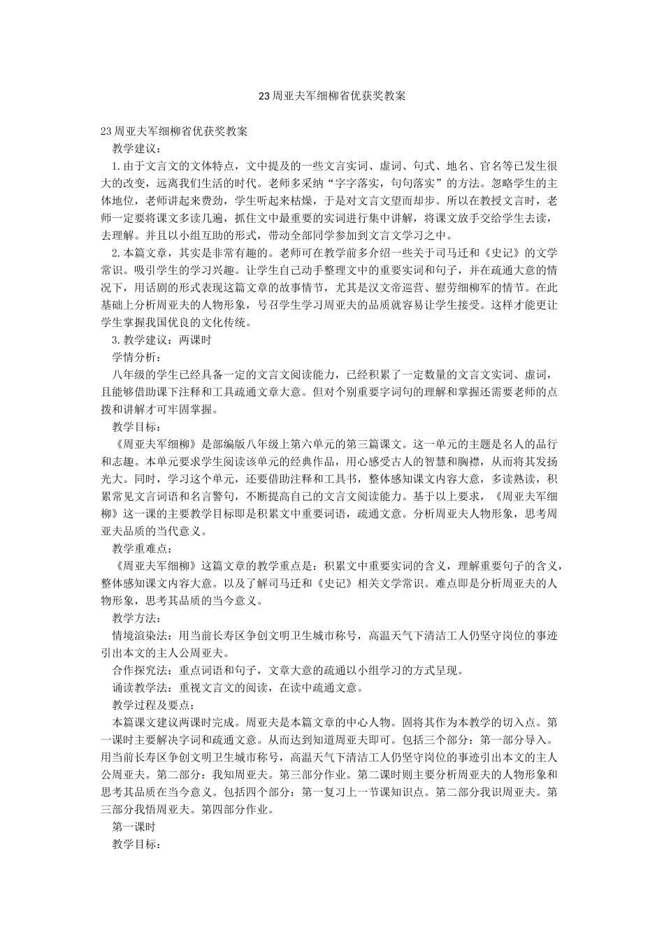 23周亚夫军细柳省优获奖教案_第1页
