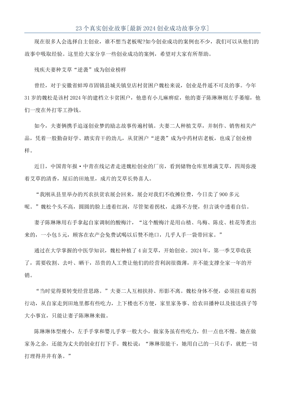 23个真实创业故事_第1页