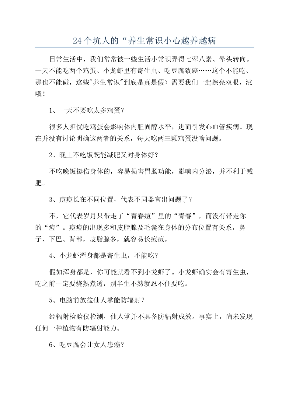24个坑人的“养生常识小心越养越病_第1页