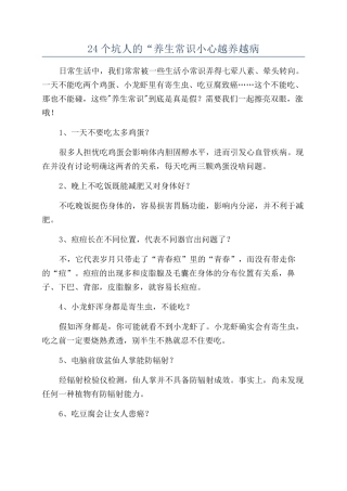 24个坑人的“养生常识小心越养越病