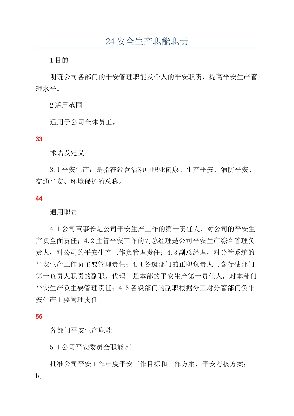 24安全生产职能职责_第1页