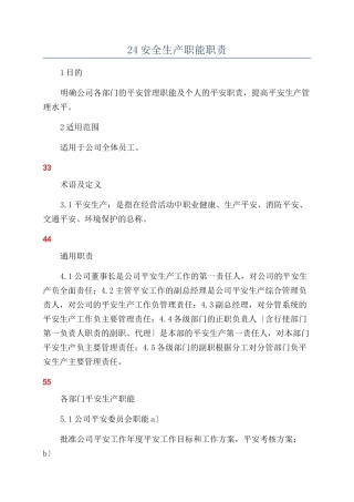24安全生产职能职责