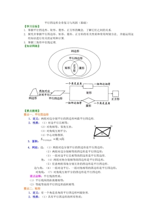 23平行四边形全章复习与巩固知识讲解