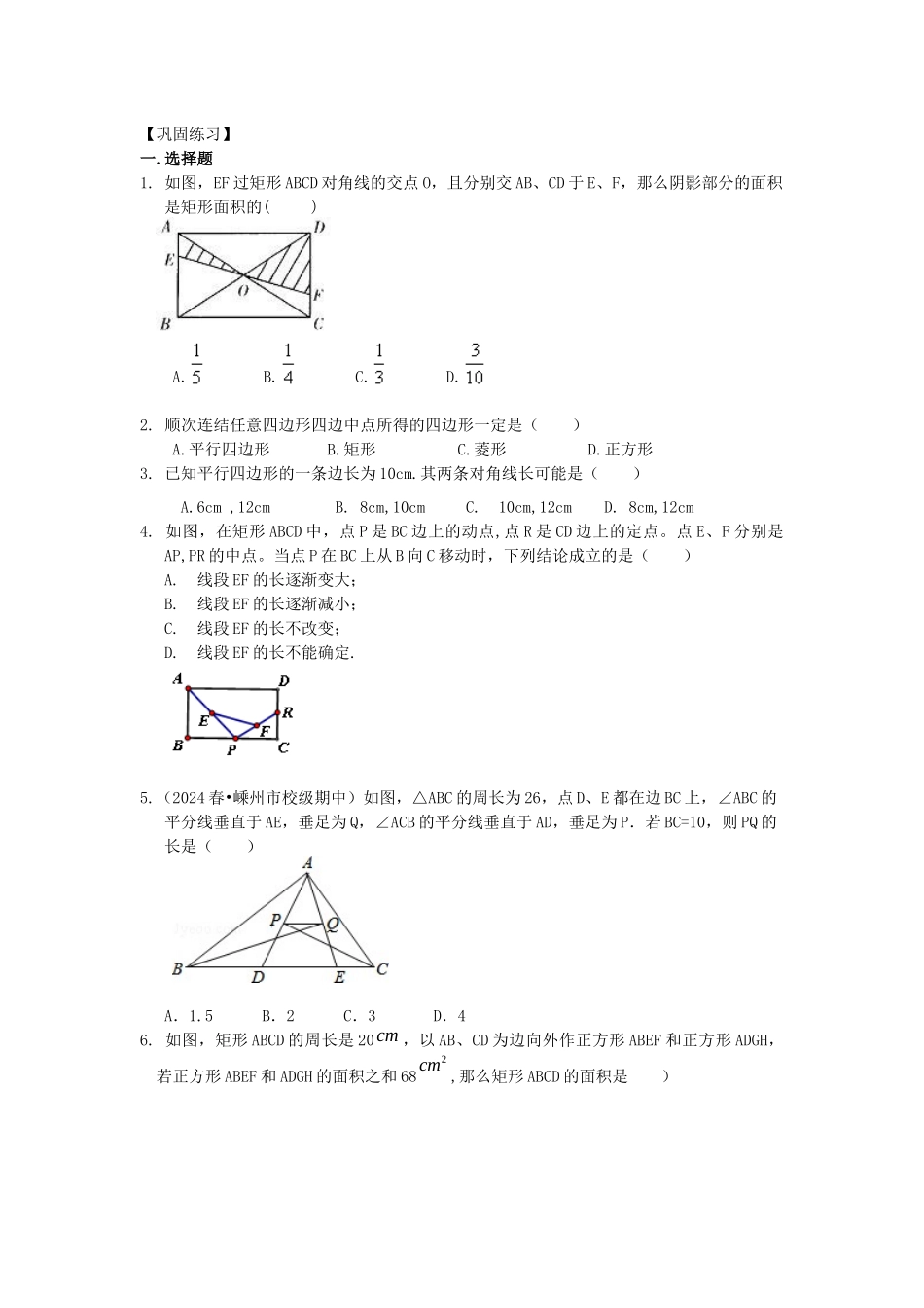 24平行四边形全章复习与巩固巩固练习_第1页