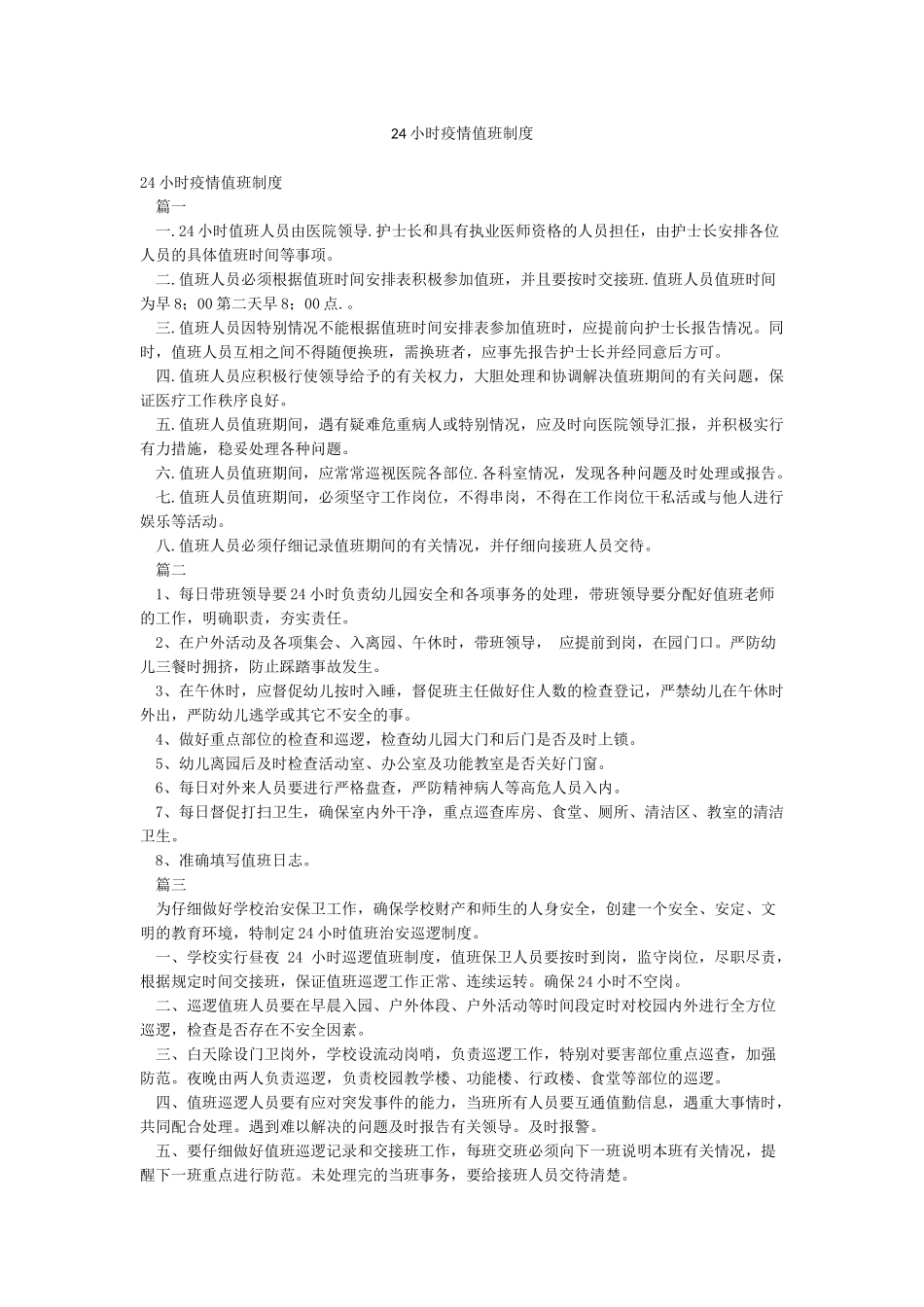 24小时疫情值班制度_第1页