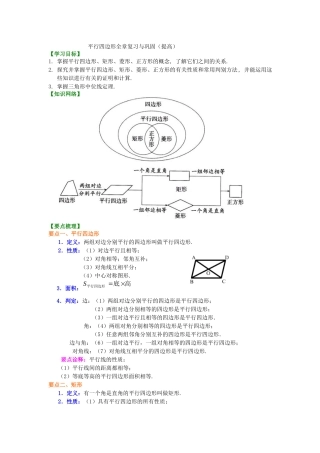 24平行四边形全章复习与巩固知识讲解