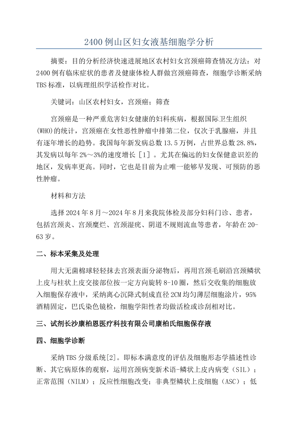 2400例山区妇女液基细胞学分析_第1页