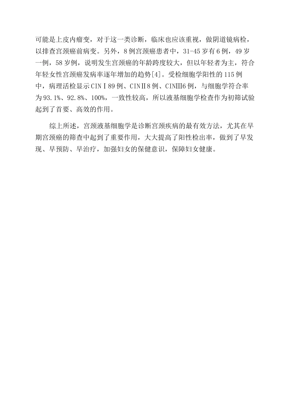 2400例山区妇女液基细胞学分析_第3页
