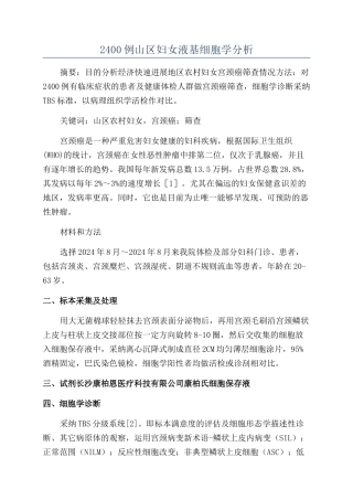 2400例山区妇女液基细胞学分析