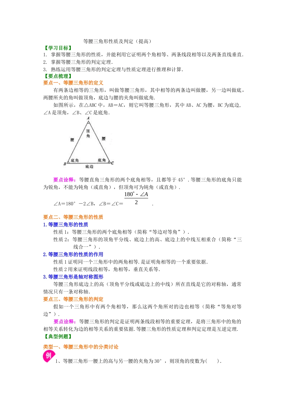 24等腰三角形性质及判定知识讲解_第1页