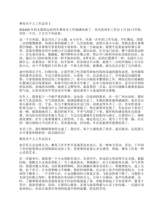 24年乘务员个人工作总结