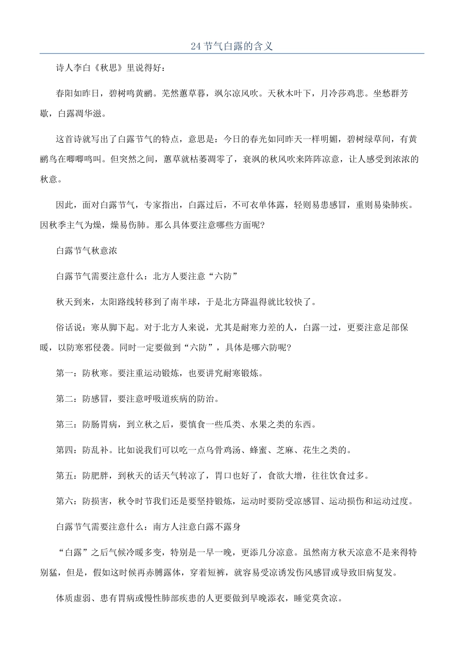 24节气白露的含义_第1页