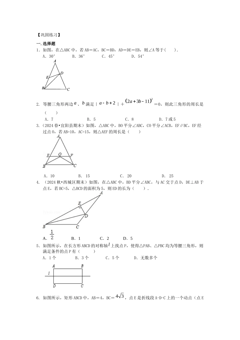 24等腰三角形性质及判定巩固练习_第1页