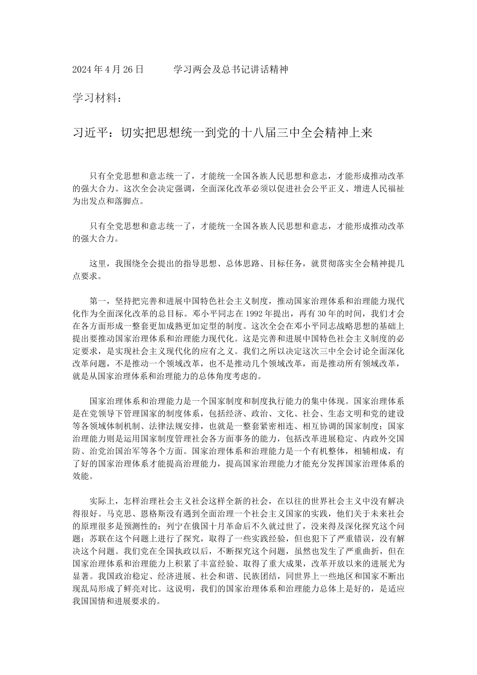 25学习附件---学习两会及总书记讲话_第1页