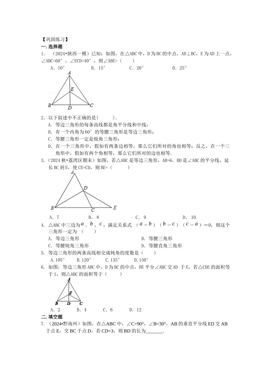 25等边三角形巩固练习_第1页