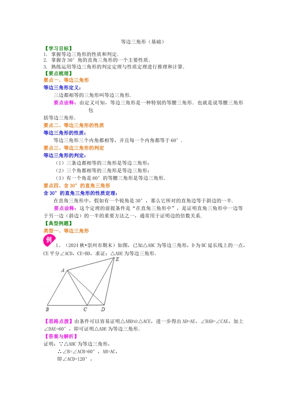 25等边三角形知识讲解_第1页