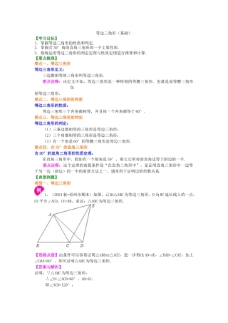 25等边三角形知识讲解