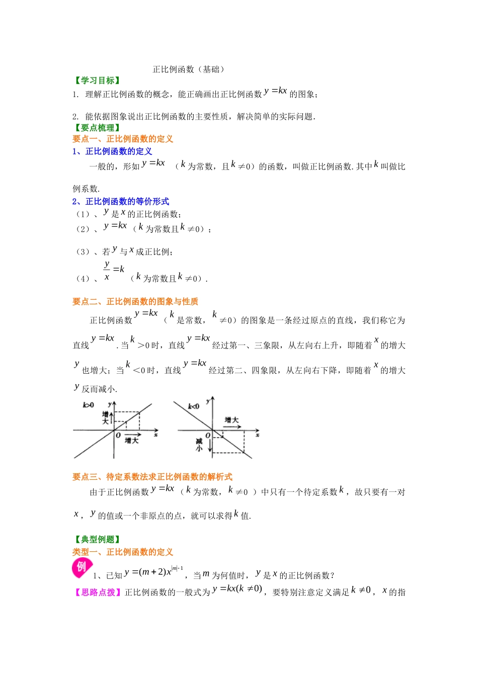 26正比例函数知识讲解_第1页