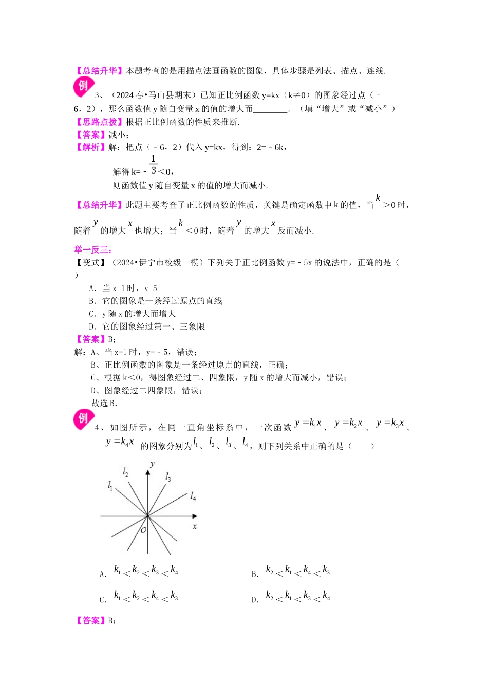 26正比例函数知识讲解_第3页