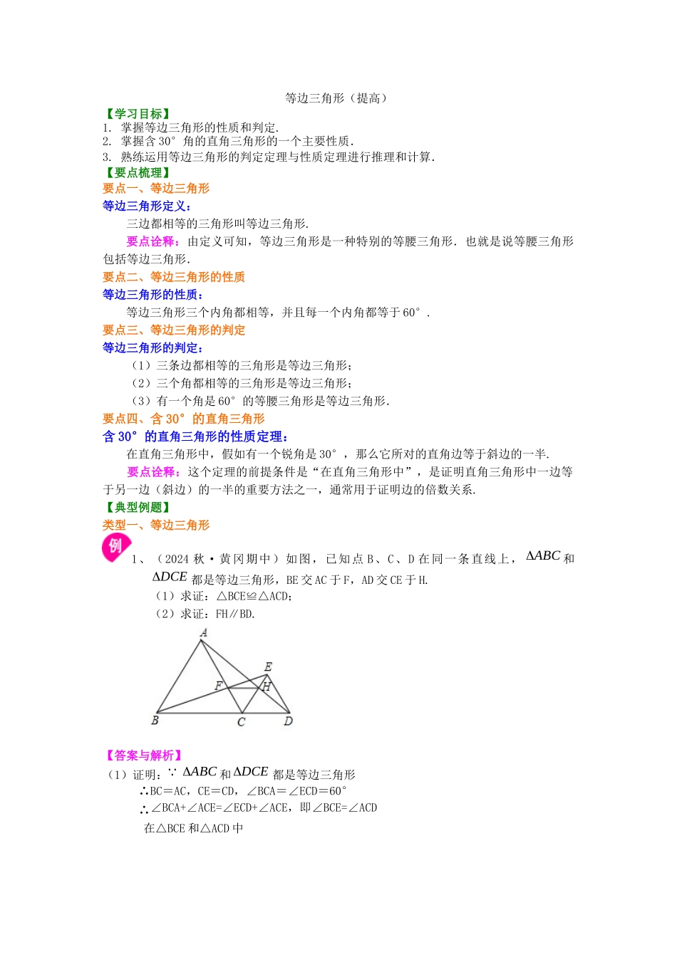 26等边三角形知识讲解_第1页