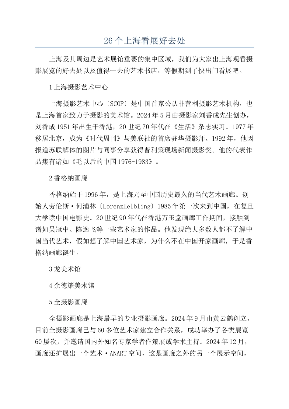 26个上海看展好去处_第1页