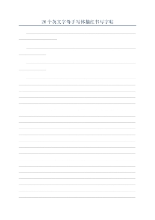 26个英文字母手写体描红书写字帖