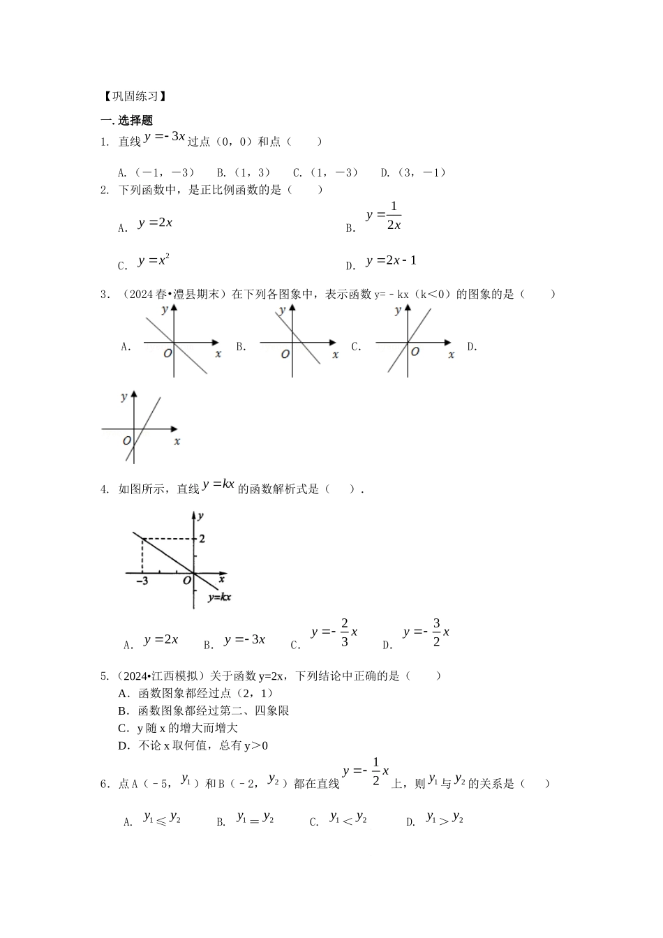 26正比例函数巩固练习_第1页