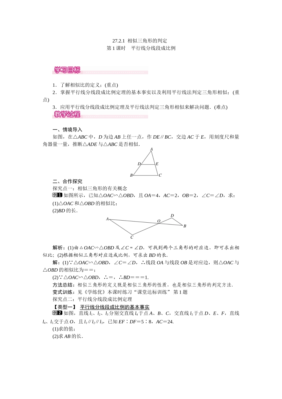 2721-第1课时-平行线分线段成比例_第1页
