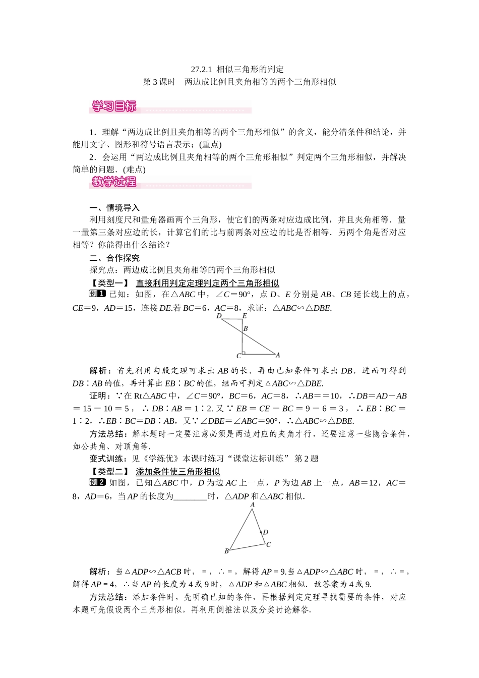 2721-第3课时-两边成比例且夹角相等的两个三角形相似_第1页