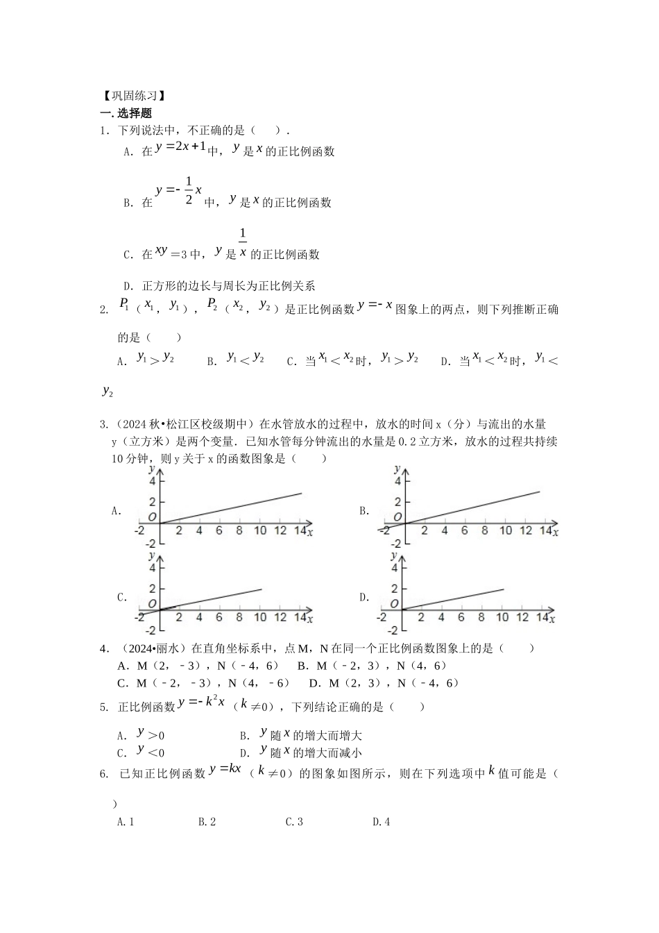 27正比例函数巩固练习_第1页