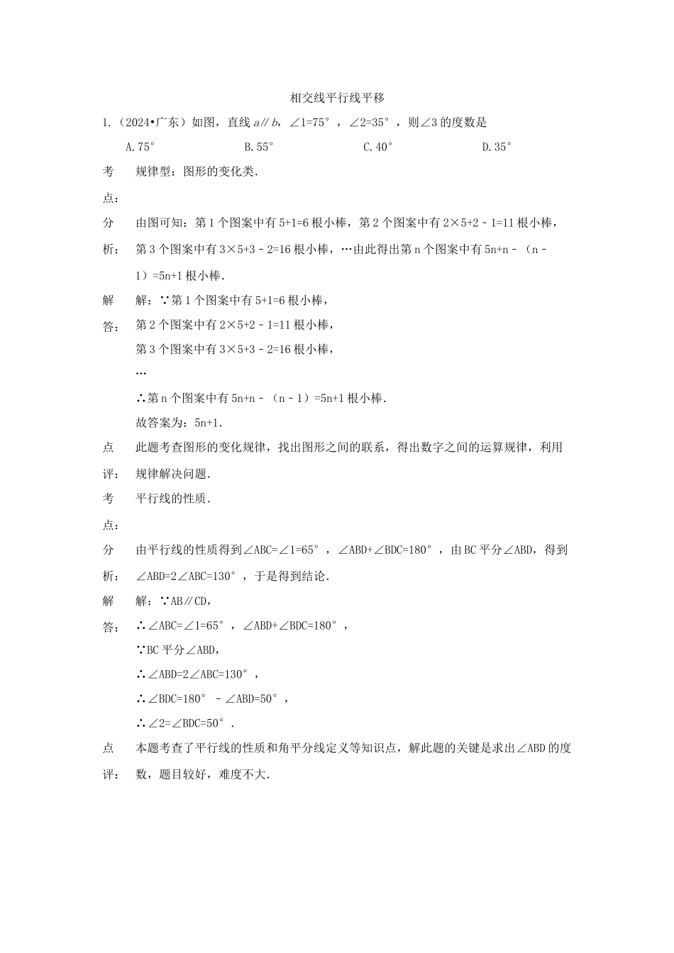 28-相交线平行线平移2_第1页