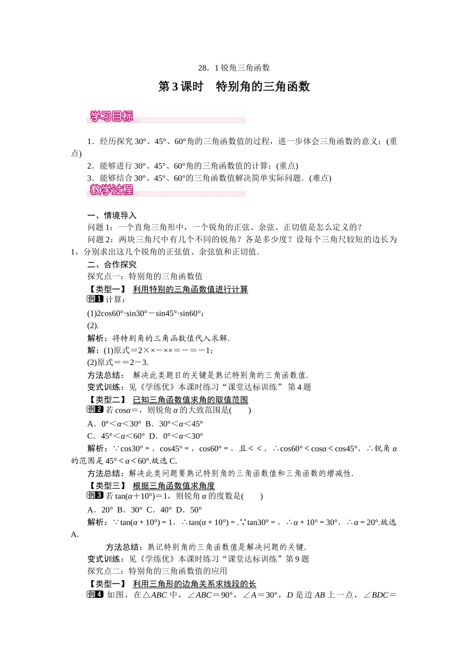 281-第3课时-特殊角的三角函数值_第1页