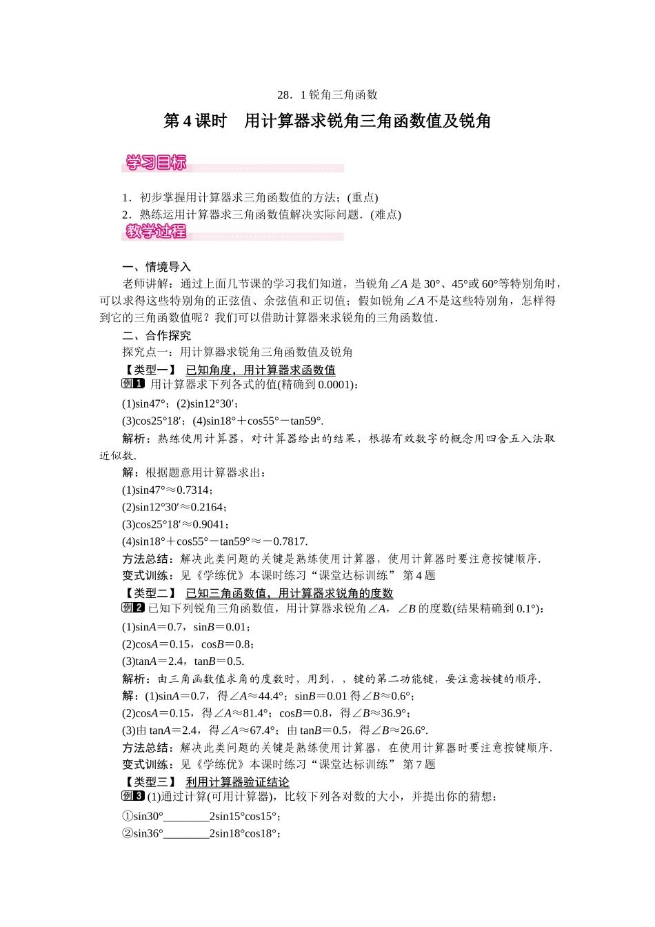 281-第4课时-用计算器求锐角三角函数值及锐角_第1页
