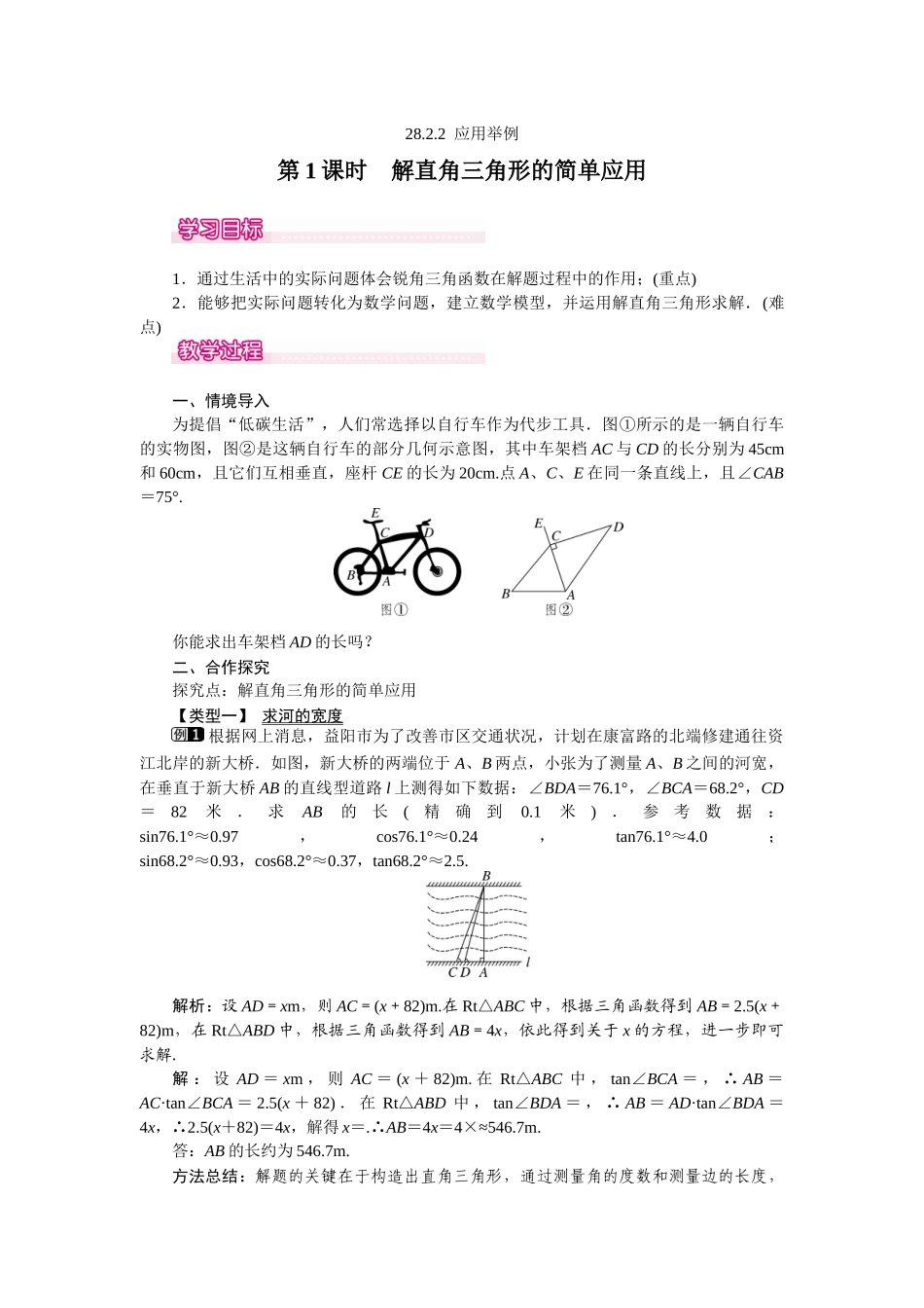 2822-第1课时-解直角三角形的简单应用_第1页