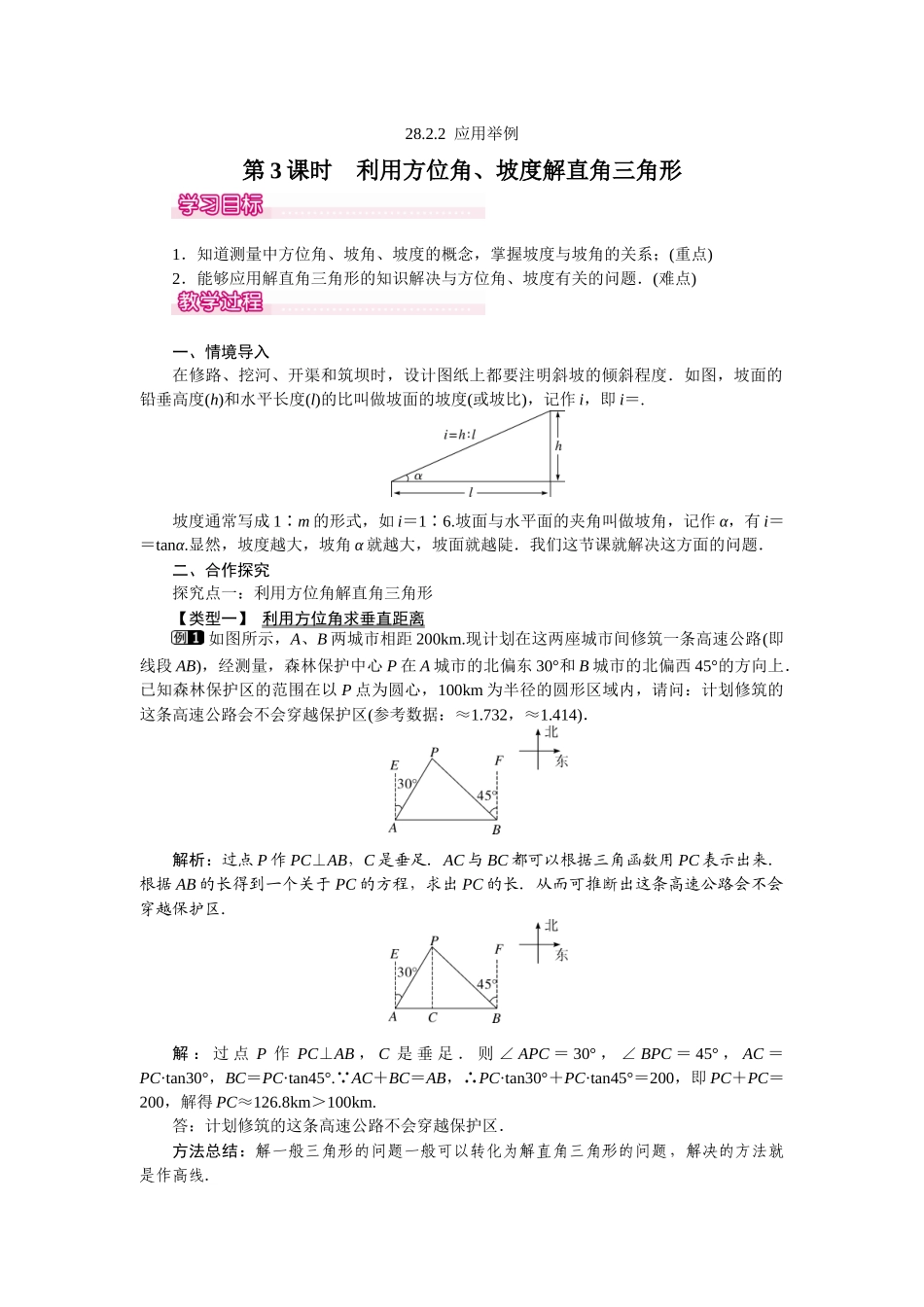 2822-第3课时-利用方位角坡度解直角三角形_第1页