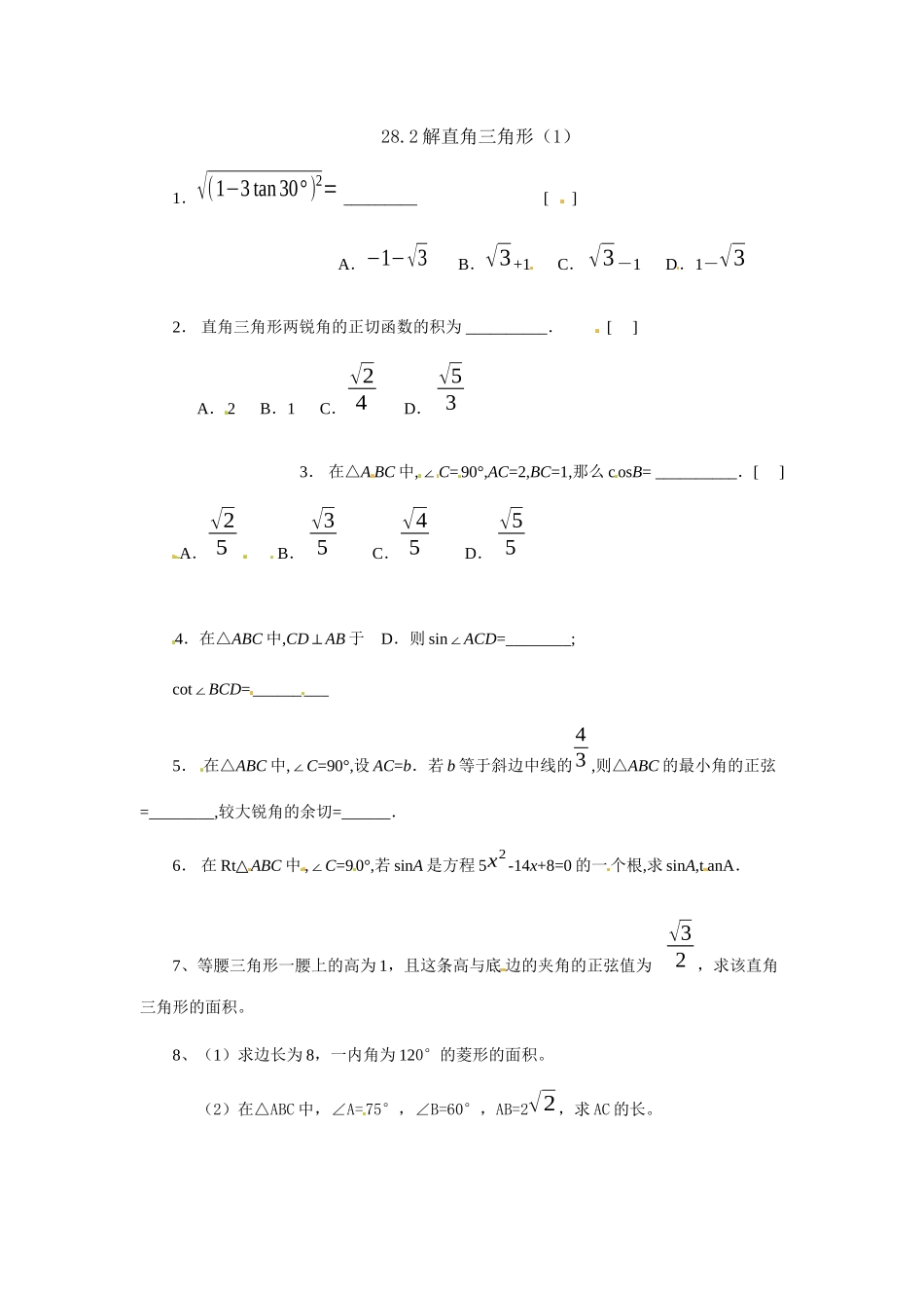 282-解直角三角形-同步练习1_第1页