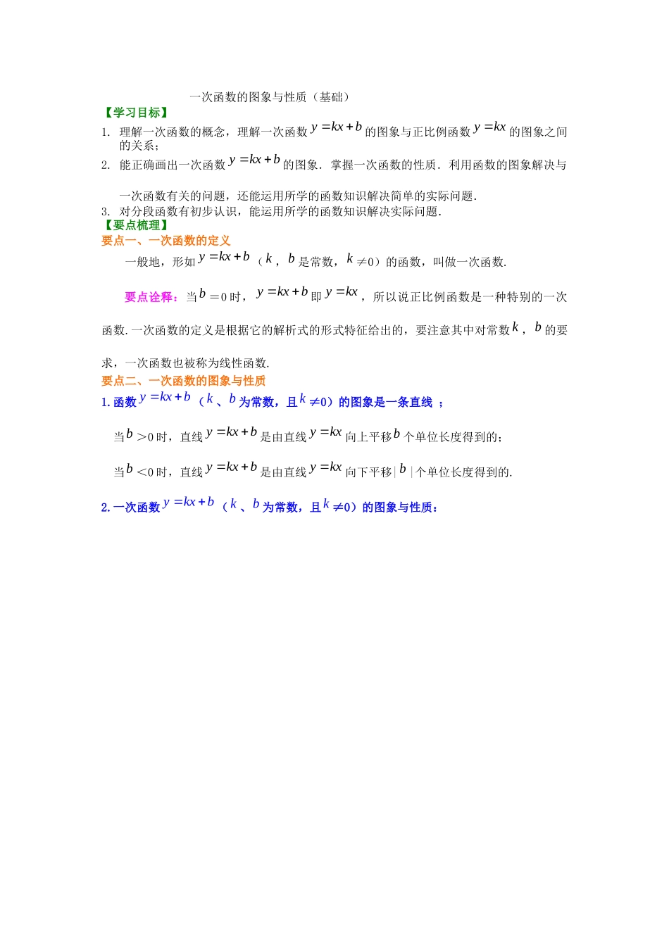 28一次函数的图象和性质知识讲解_第1页