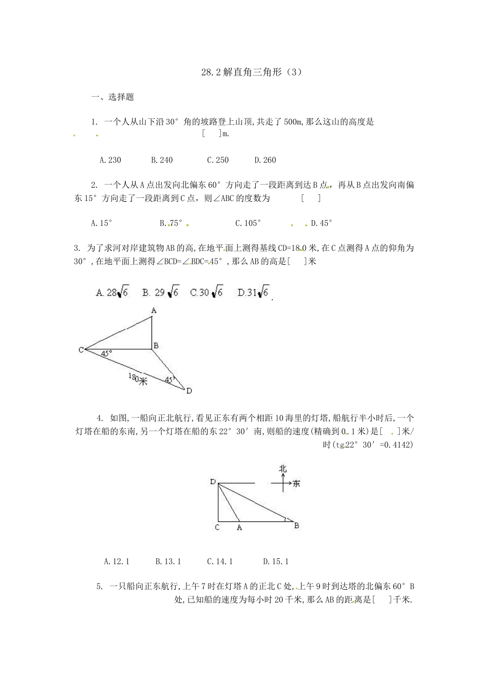 282-解直角三角形-同步练习3_第1页