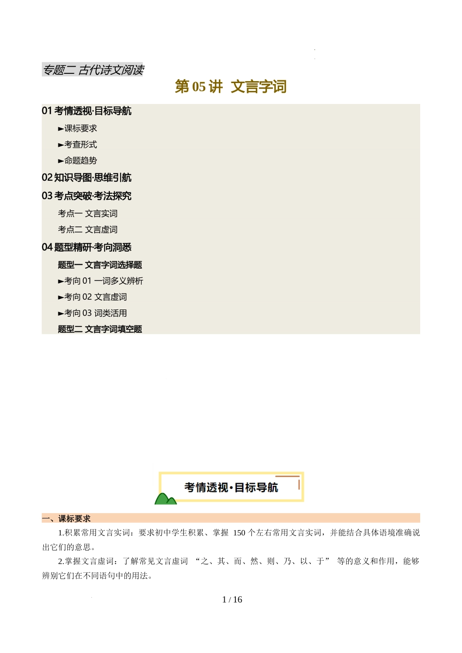 第05讲 文言字词（讲义）（解析版）_第1页